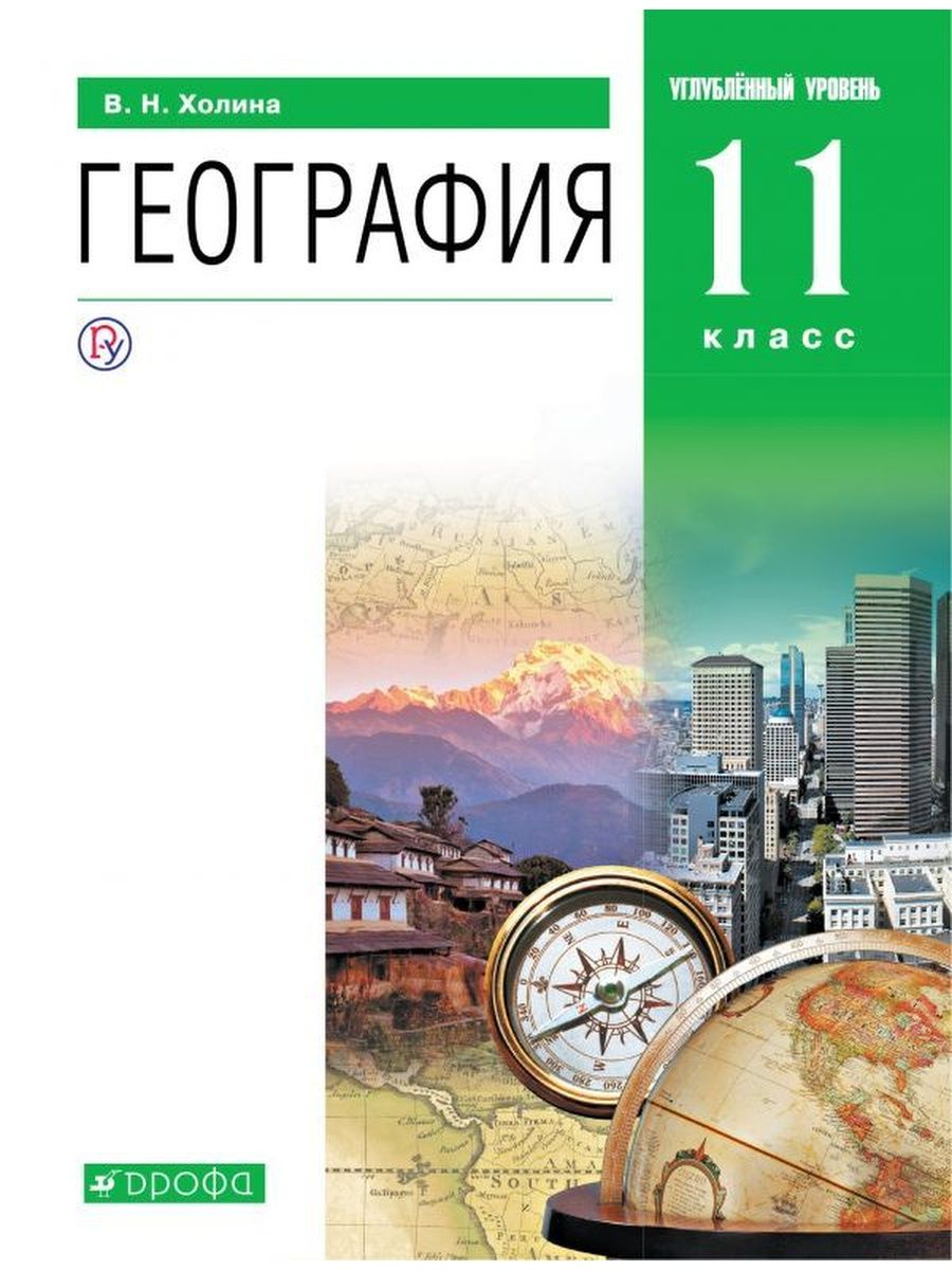 

География. 11 класс. Учебник. Углубленный уровень. 2020, 1568593