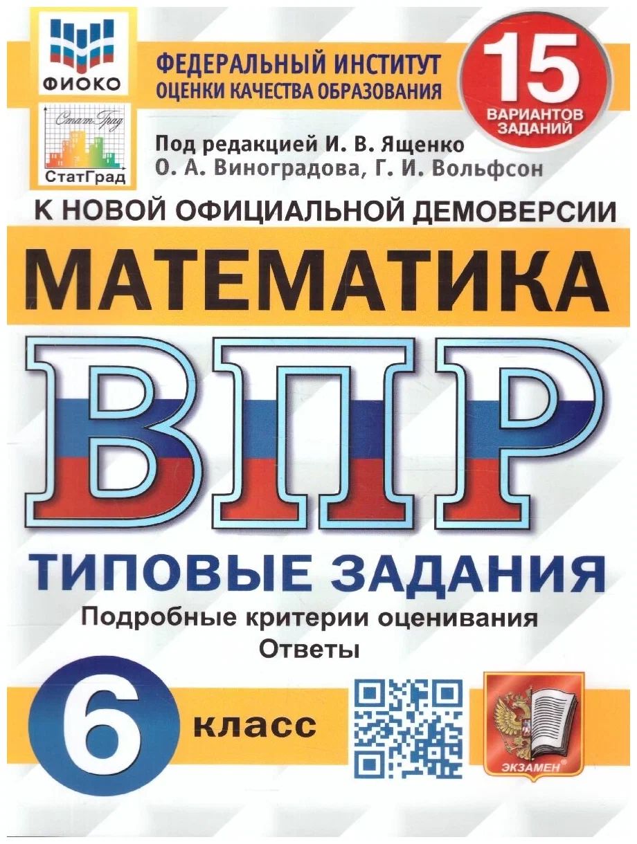 

ВПР Математика 6 класс Типовые задания 15 вариантов под ред. Ященко И.В. Виноградов О.А., 1568501