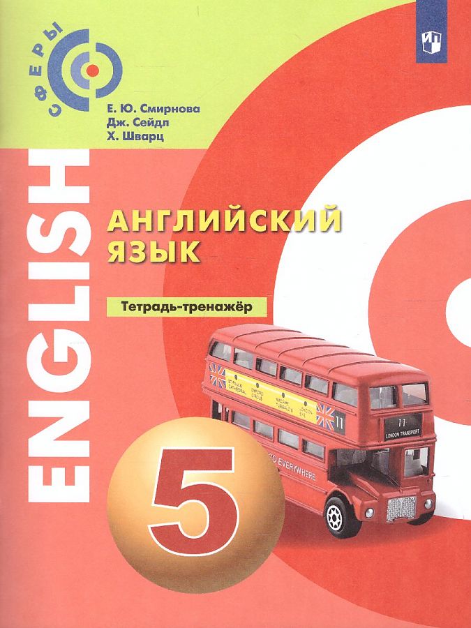 

Английский язык. 5 класс. Тетрадь - тренажер, 1567557