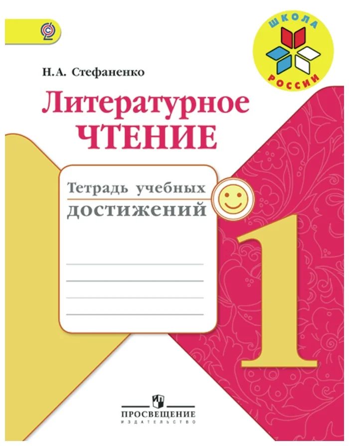 

Литературное чтение. 1 класс. Тетрадь учебных достижений, 1567174