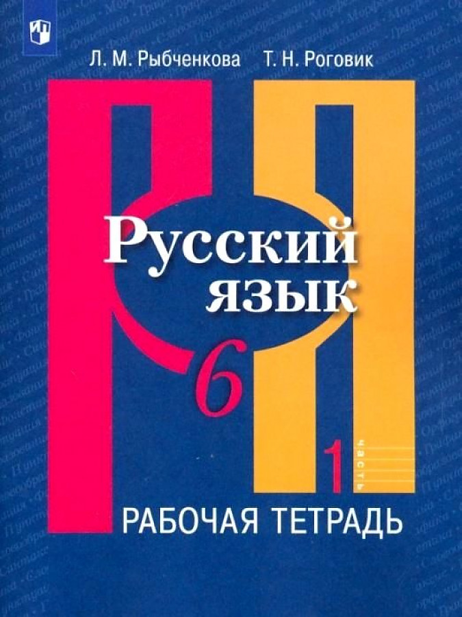 

Русский язык. 6 класс. Рабочая тетрадь. Часть 1. 2022, 1567005