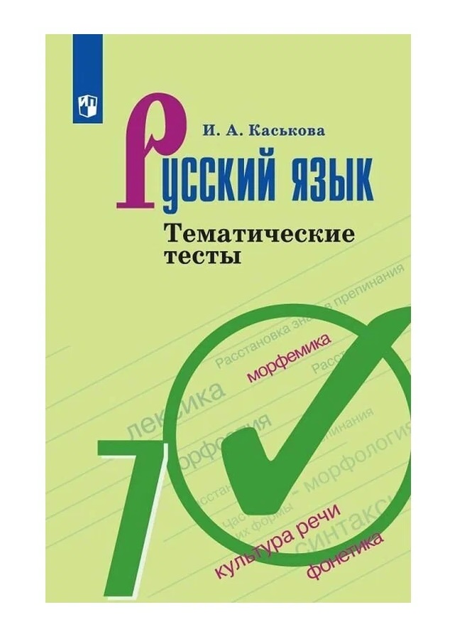 

Русский язык 7 класс Тематические тесты к учебнику Ладыженской, 1565209