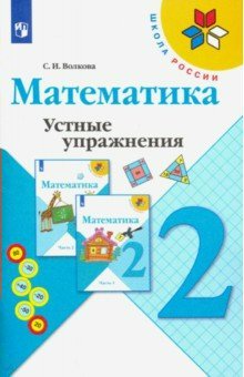 

Математика. 2 класс. Устные упражнения, 1564379