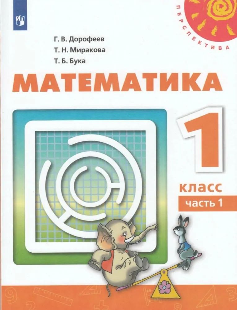 

Математика. 1 класс. Тесты к учебнику Г.В. Дорофеева. Новое оформление, 1564255