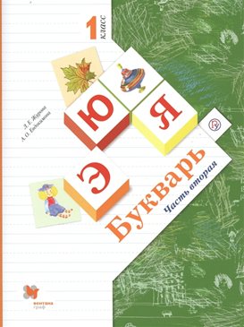 

Букварь. 1 класс. Учебник. Часть 2. 2020, 1563989