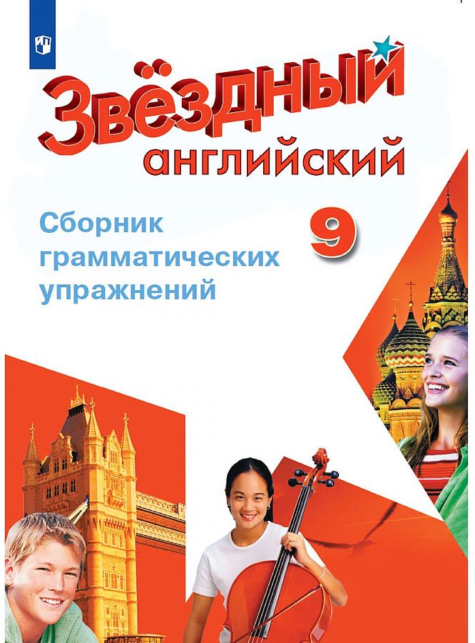 

Английский язык 9 класс Сборник грамматических упражнений Иняшкин, Коммисаров, 1563394