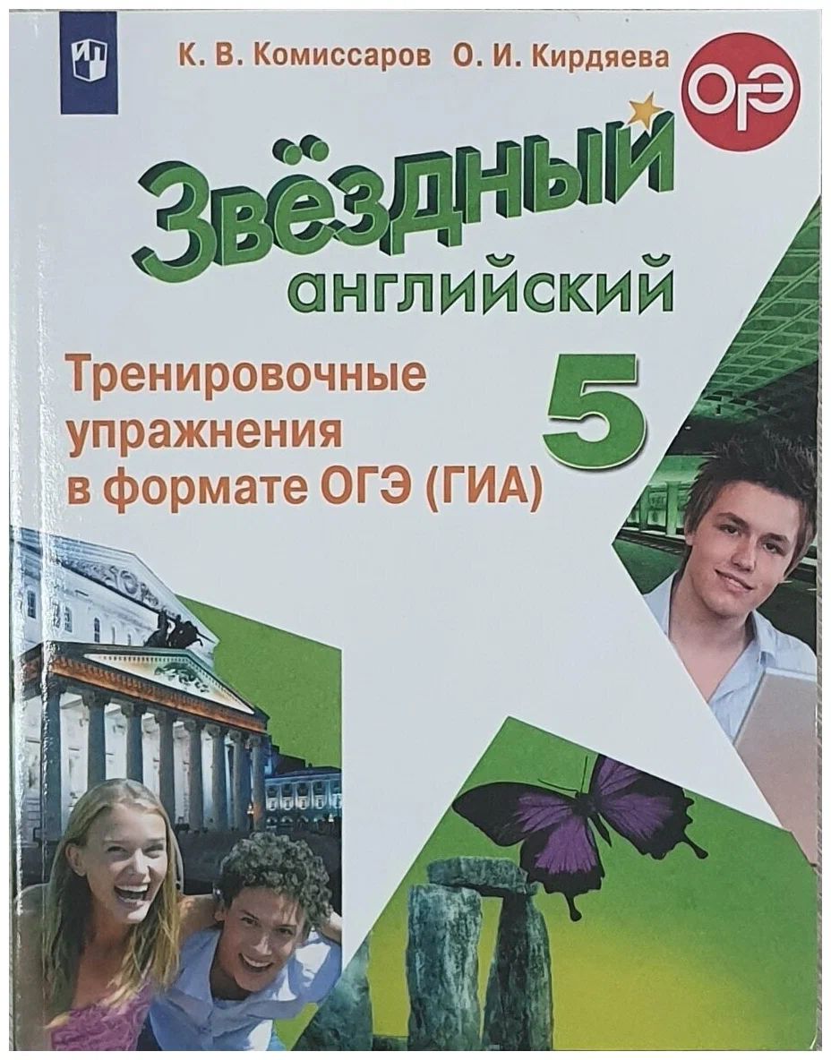 

Английский язык. 5 кл.. Тренировочные упражнения в формате ОГЭ (ГИА). Углубленный уровень, 1562932