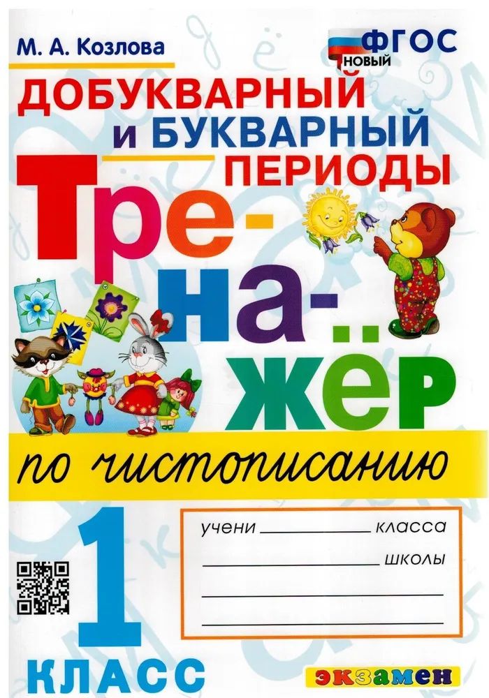 

Чистописание. 1 класс. Тренажер. Добукварный и букварный периоды. Новый, 1562902