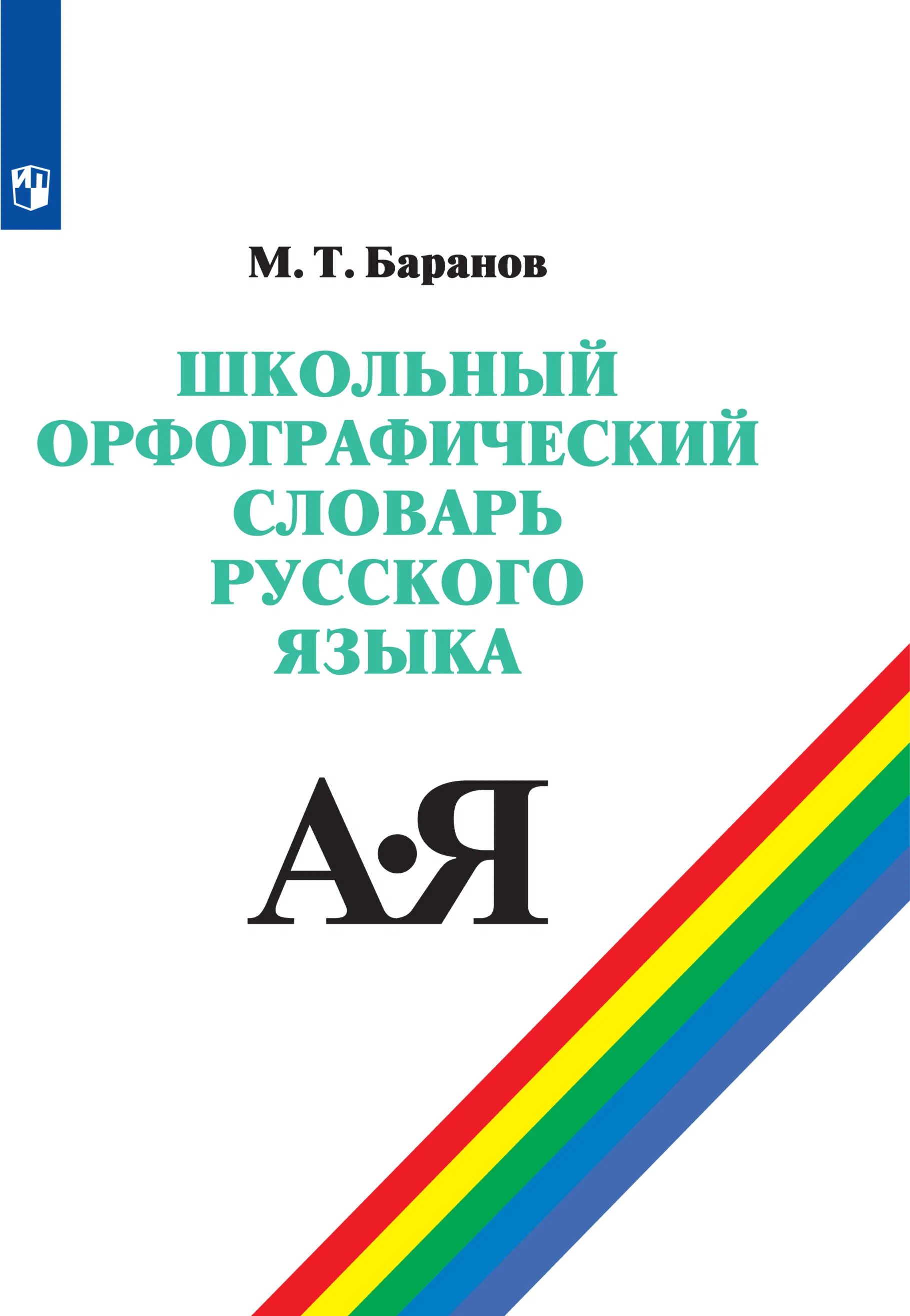 

Школьный орфографический словарь русского языка. 5 - 11 классы, 1562279