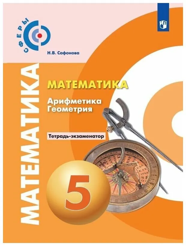 

Математика. Арифметика. Геометрия. 5 класс. Тетрадь - экзаменатор, 1561997