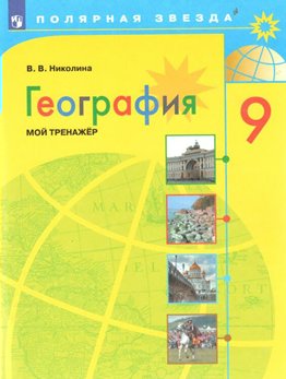 

География. 9 класс. Мой тренажер, 1561996