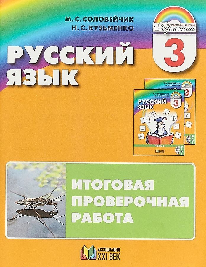 

Русский язык. 3 класс. Итоговая проверочная работа, 1561960