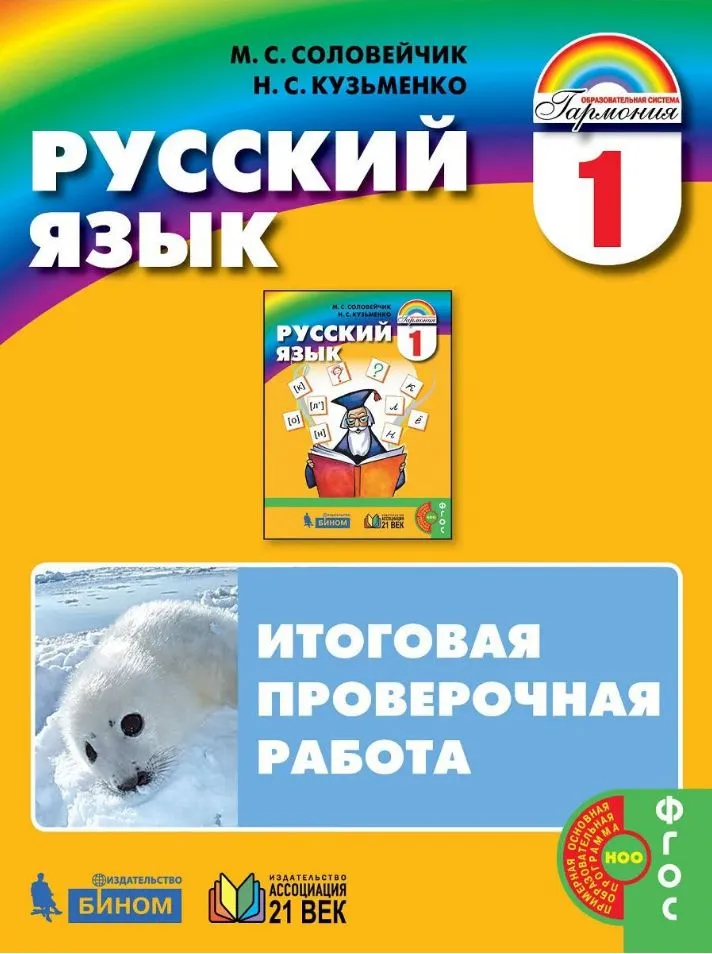 

Русский язык. 1 класс. Итоговая проверочная работа. Новое оформление, 1561958