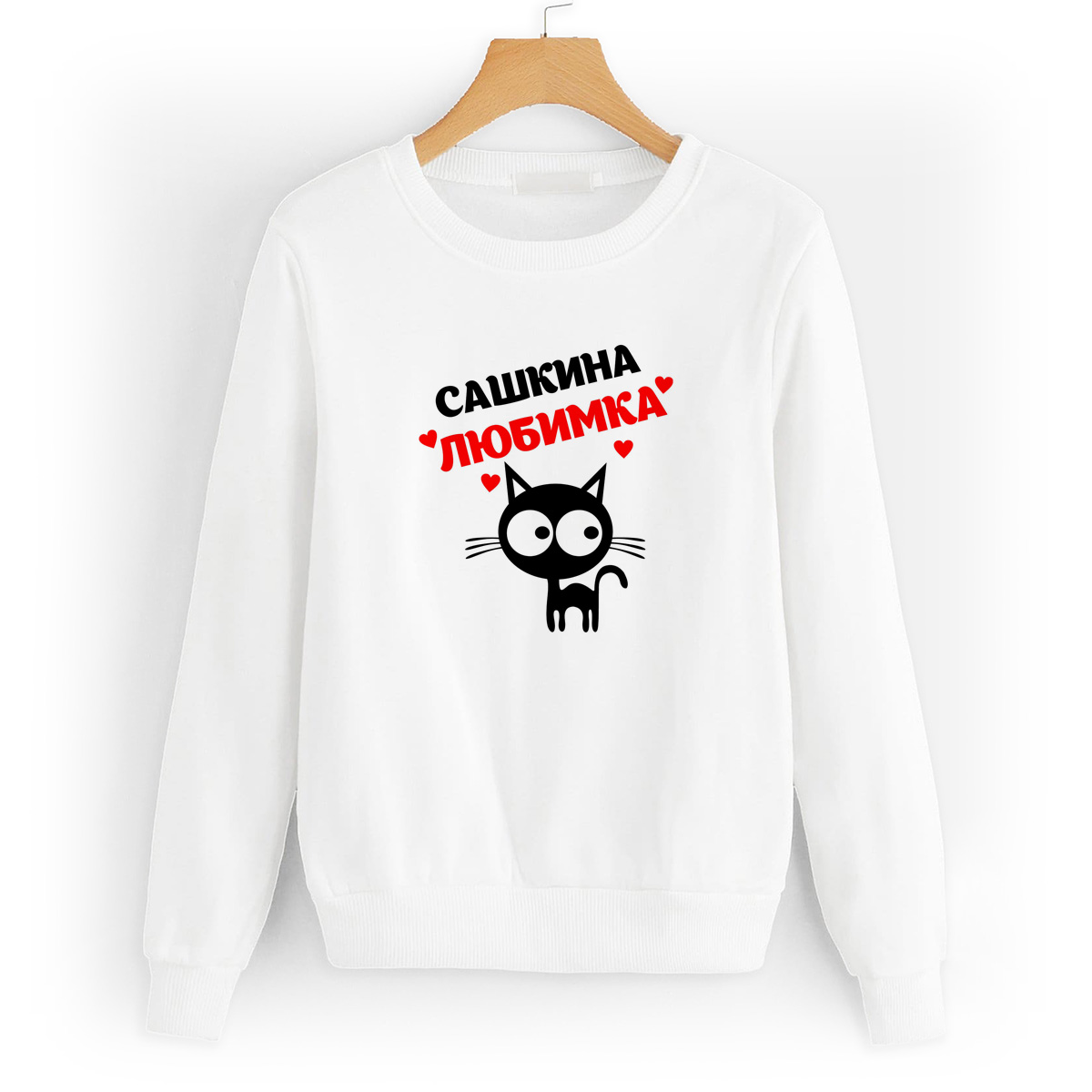 

Свитшот белый CoolPodarok САШКИНА любимка, 0W043296