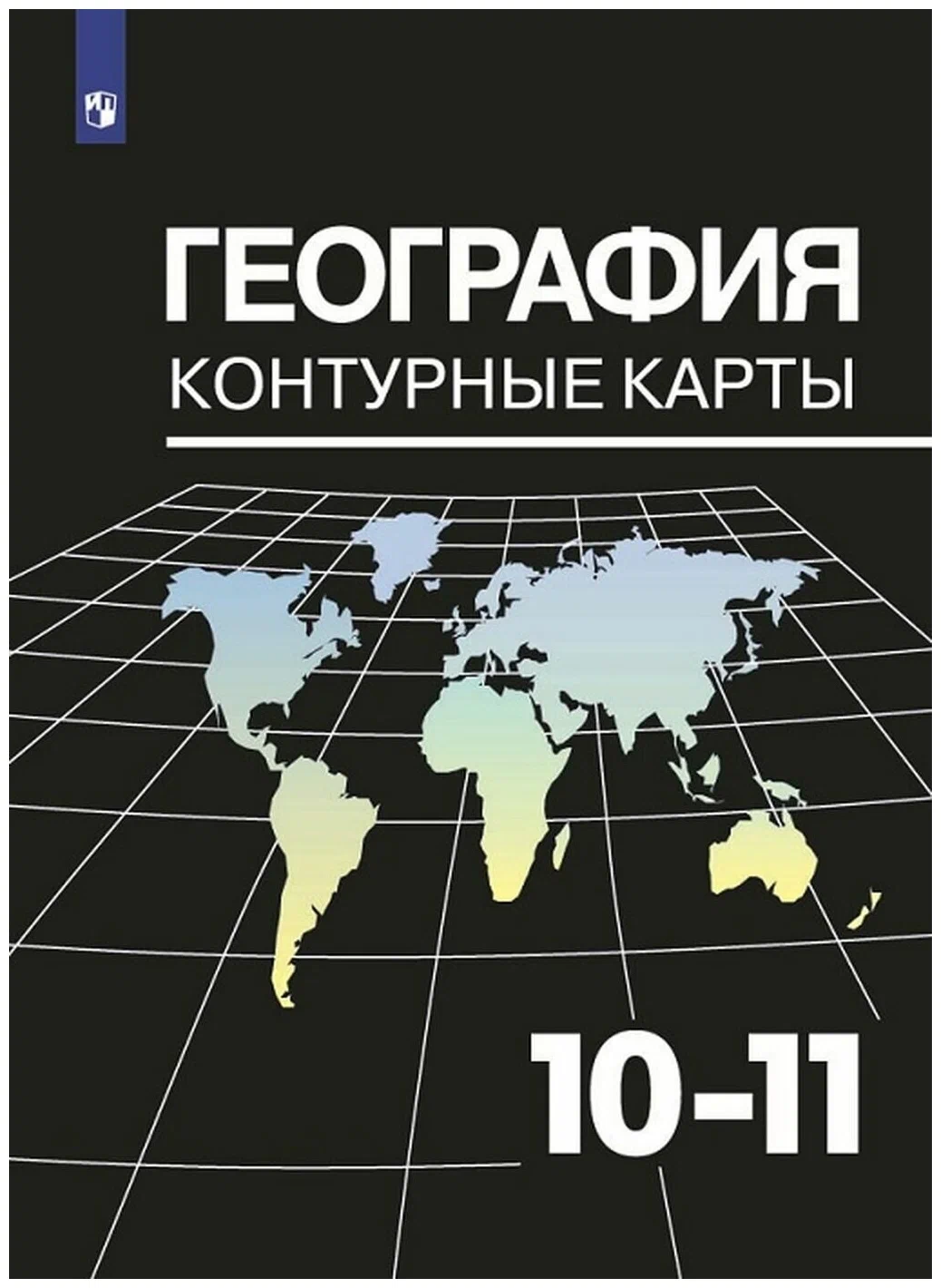 

География. 10 - 11 классы. Контурные карты к УМК В.П. Максаковского, 1561595