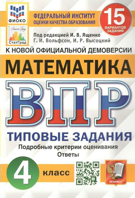 

ВПР Математика 4 кл. Типовые задания 15 вариантов под ред. Ященко И.В. и др., 1560160