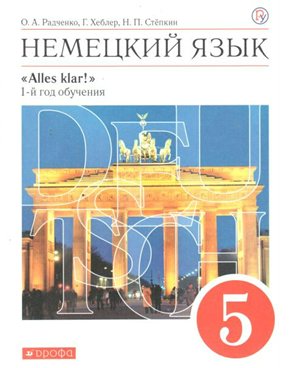 

Немецкий язык. 5 класс. Учебник. 1 - й год обучения. 2020, 1559720