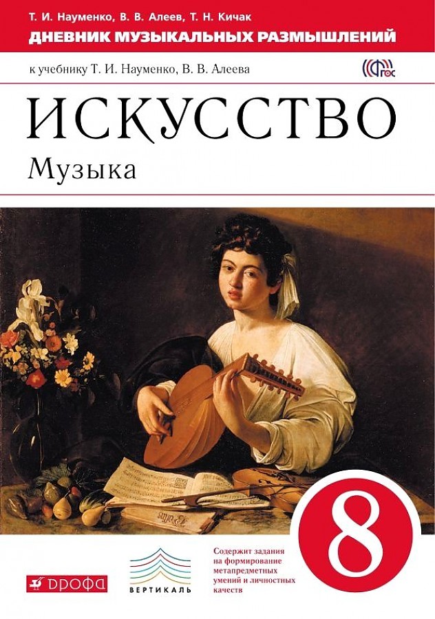 

Искусство. Музыка. 8 класс. Дневник музыкальных размышлений. Новое оформление, 1559597