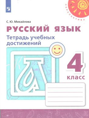 

Русский язык. 4 класс. Тетрадь учебных достижений, 1559588