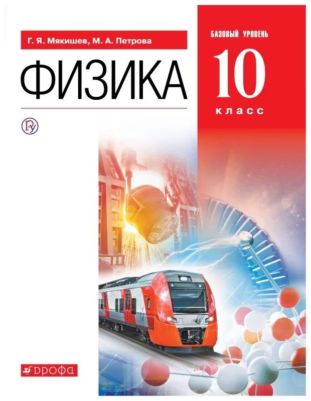 

Физика. 10 класс. Учебник. Базовый уровень. 2020, 1558699