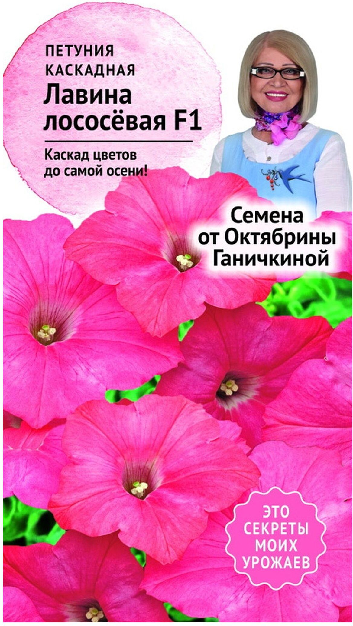 

Семена Петунии Октябрина Ганичкина Лавина лососевая F1 10 шт