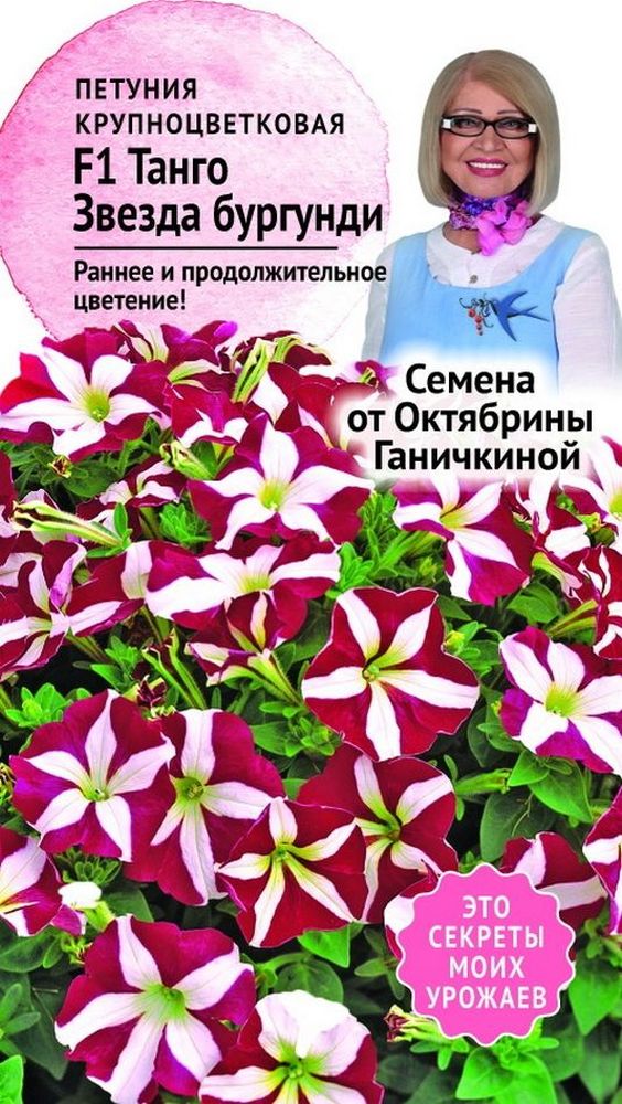 

Семена Петунии Октябрина Ганичкина Танго Звезда бургунди F1 10 шт