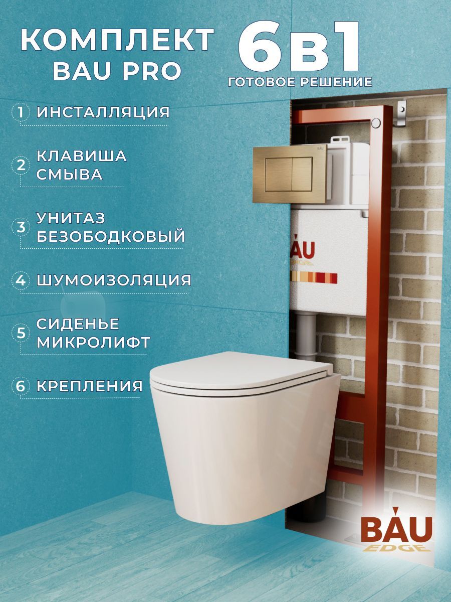 фото Комплект bau 6 в 1: инсталляция bau pro, унитаз подвесной торнадо bau nimb hurricane-3 bauedge