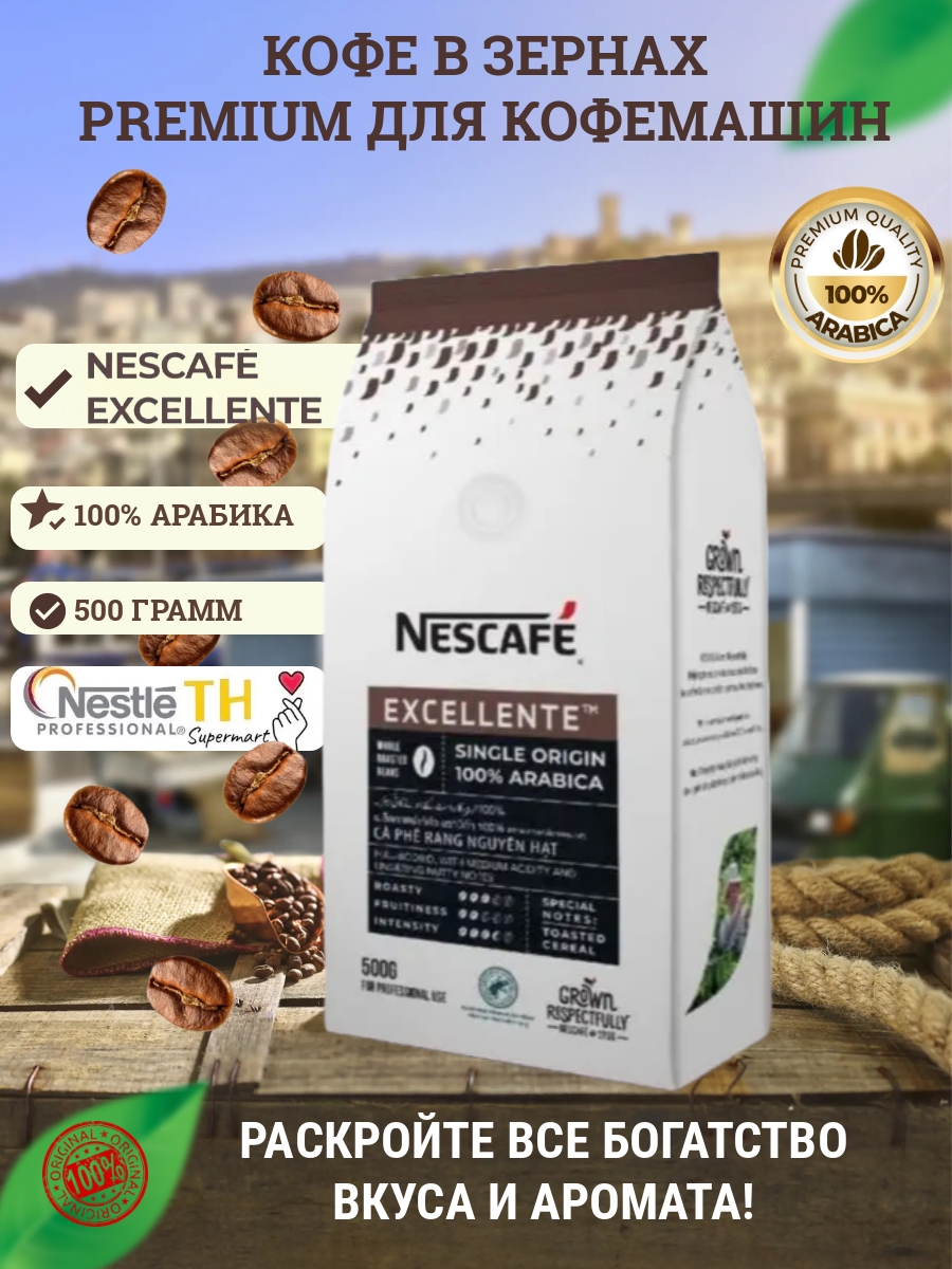 Кофе зерновой NESCAFE EXELLENTE 100 % ARABICA, 500 г