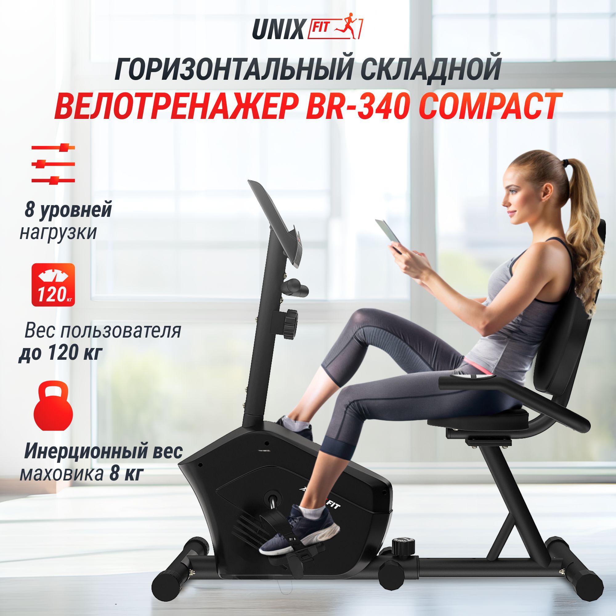 Велотренажер магнитный UNIX Fit BR-340 Compact, горизонтальный складной