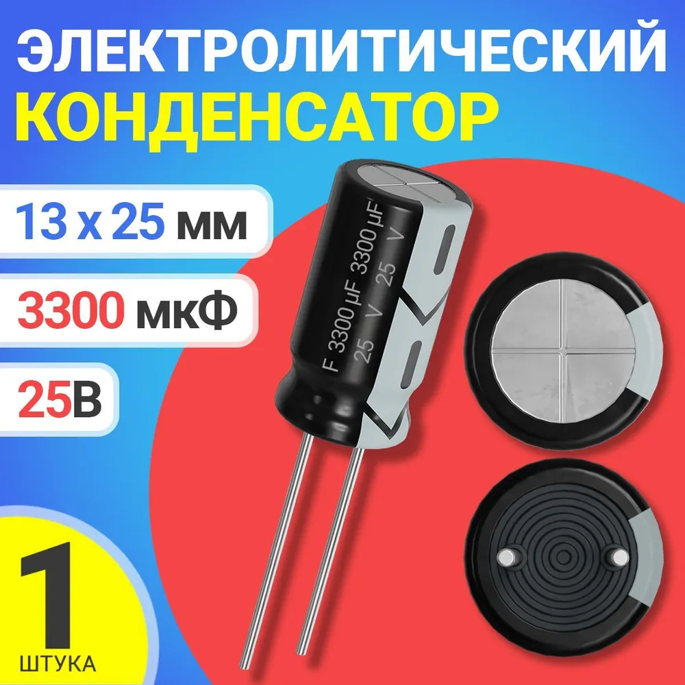 

Конденсатор электролитический GSMIN 3300мкФ, 13х 25мм, 1 штука, Черный, 3300мкФ