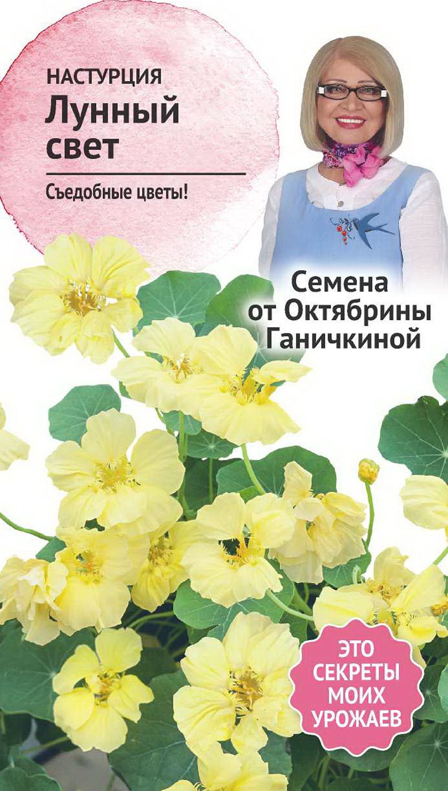 

Семена Настурции Октябрина Ганичкина Лунный свет 1 г