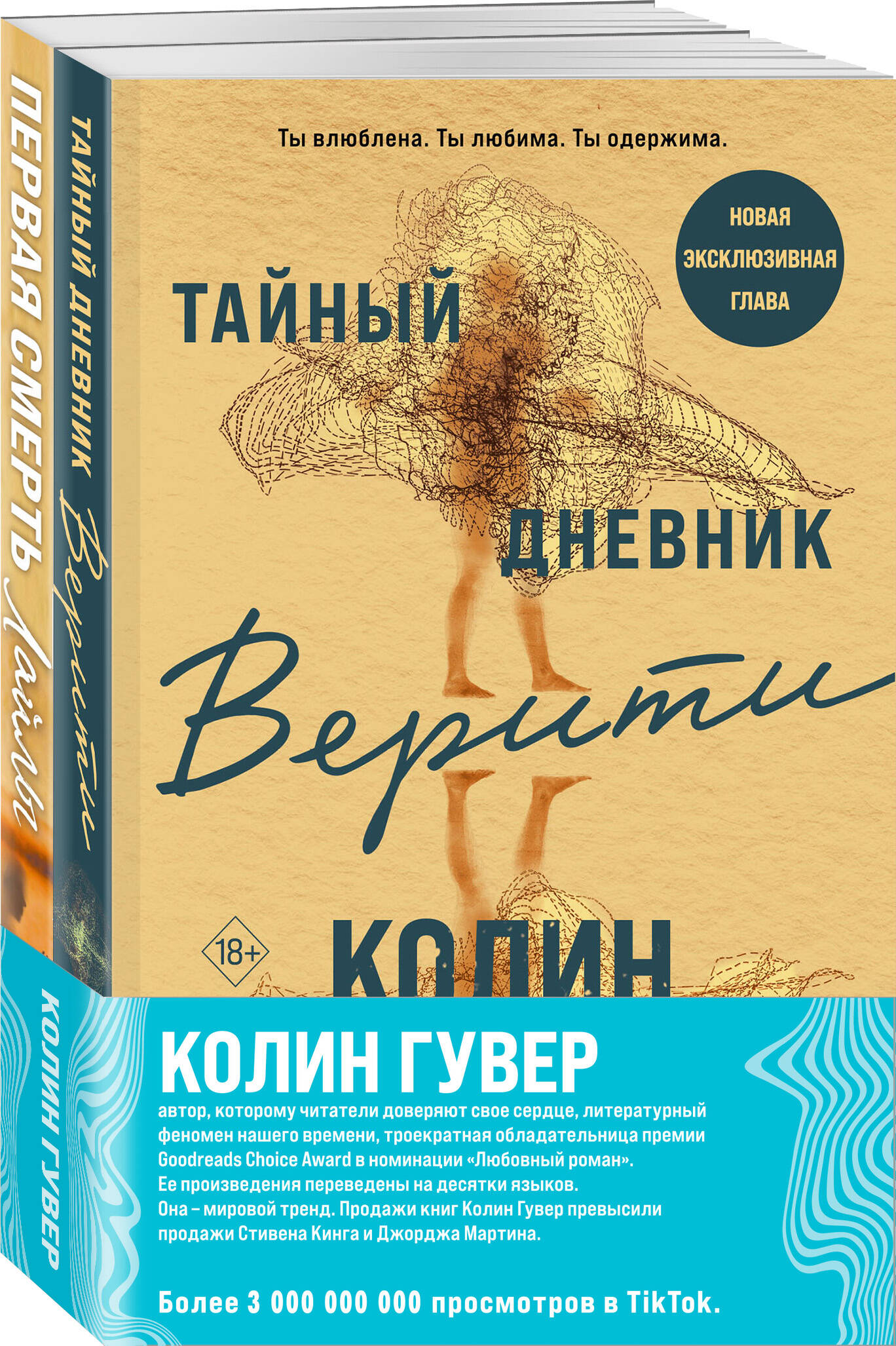 

Тайный дневник Верити и Первая смерть Лайлы