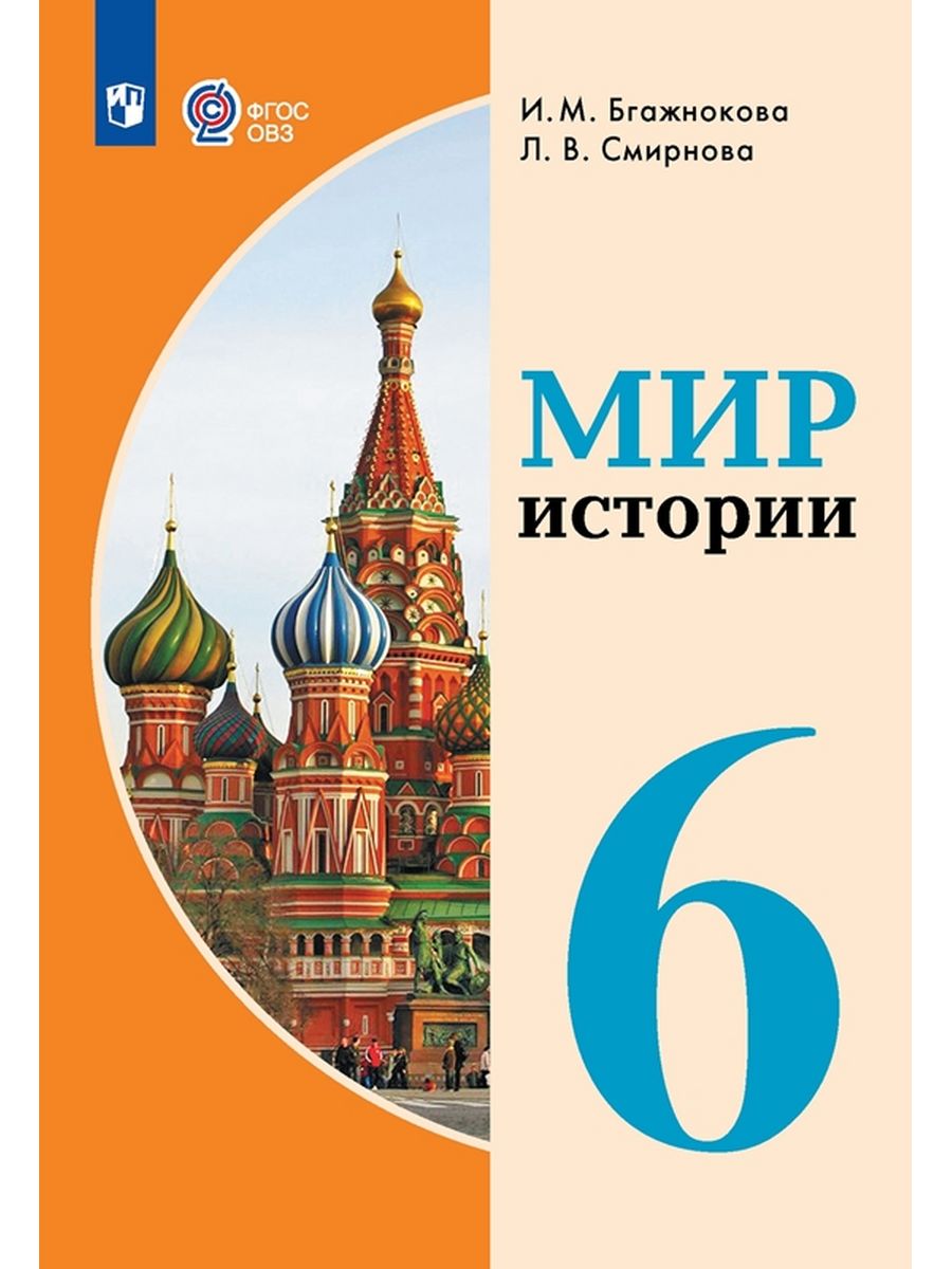 

Учебник Мир истории 6 класс