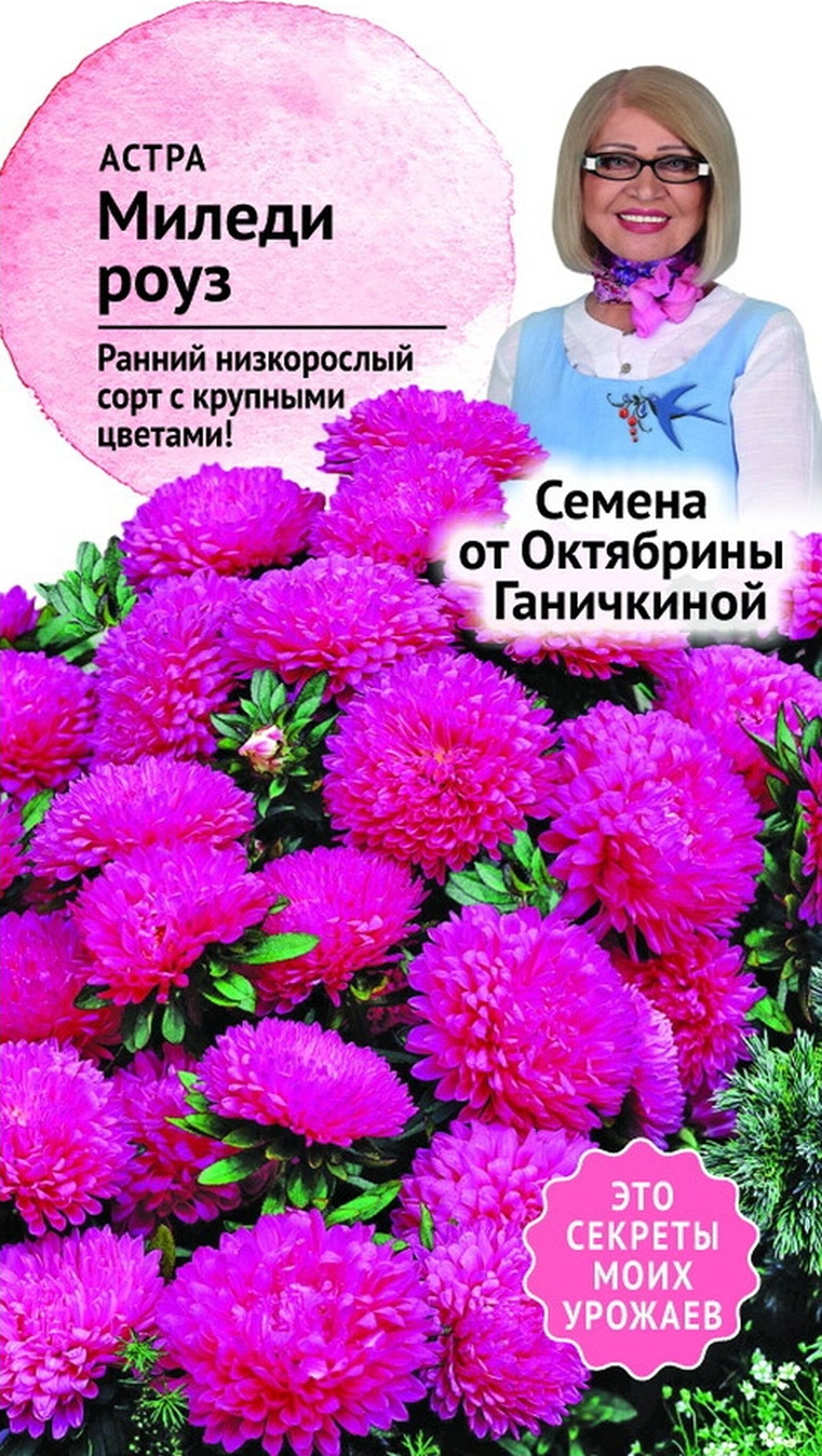 

Семена Астры Октябрина Ганичкина Миледи роуз 0,2 г