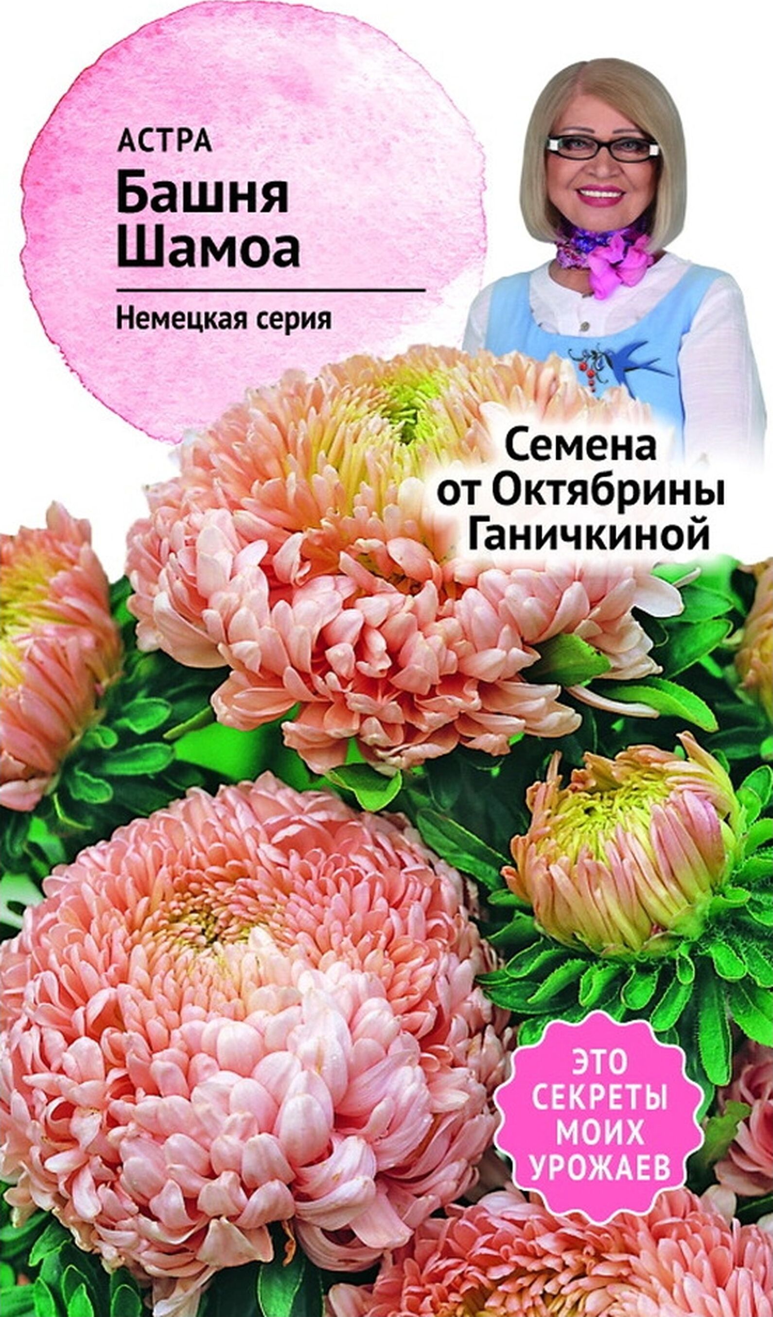 

Семена Астры Октябрина Ганичкина Башня Шамоа 0,3 г