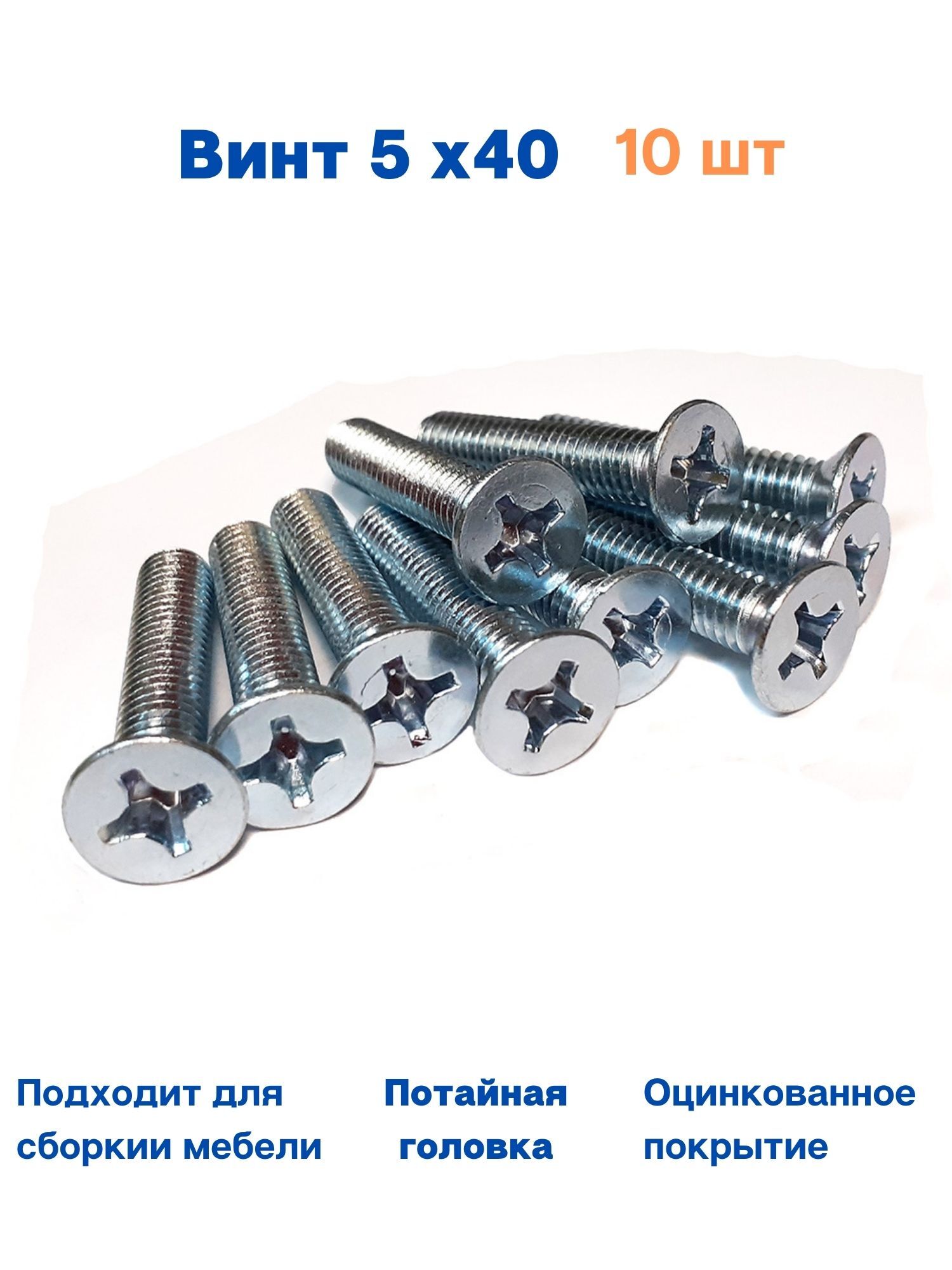 

Винт 5х40 потайной DIN965