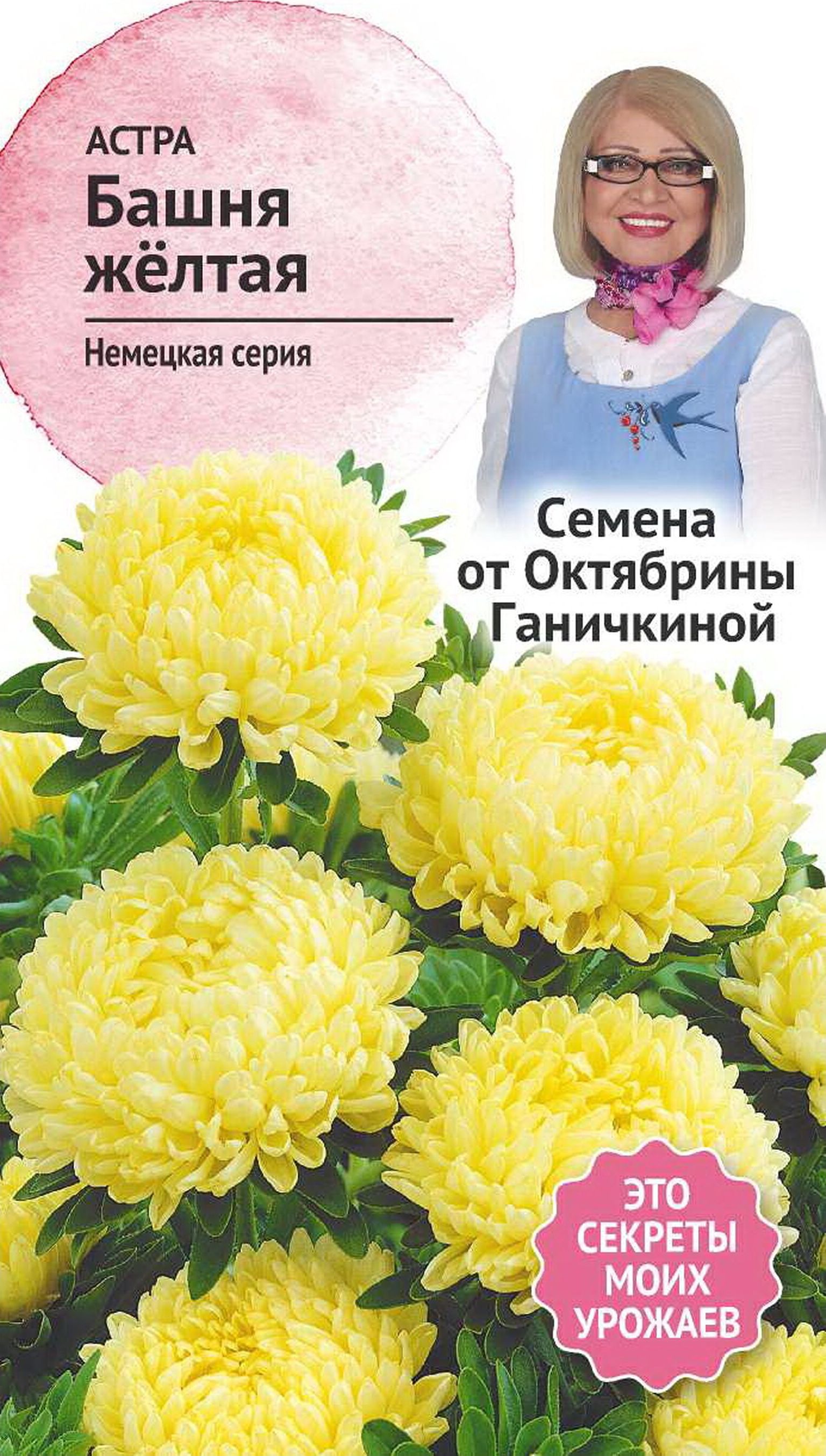 

Семена Астры Октябрина Ганичкина Башня желтая 0,3 г