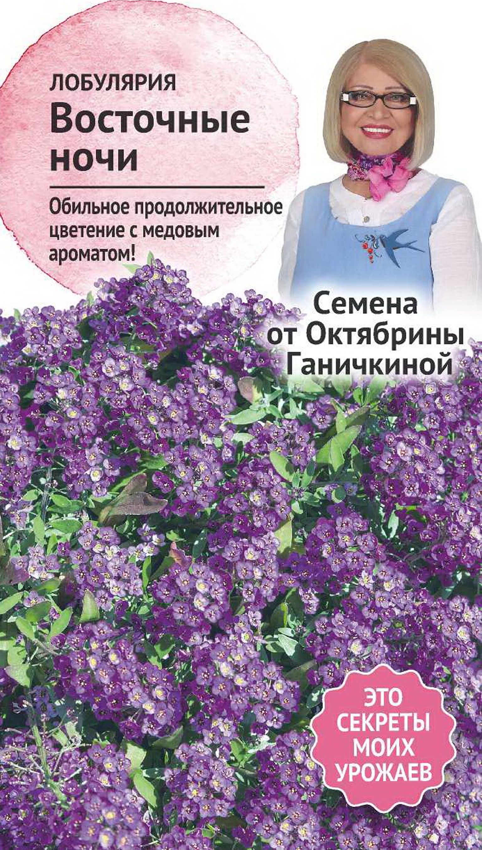 

Семена Лобулярии Октябрина Ганичкина Восточные ночи 0,1 г