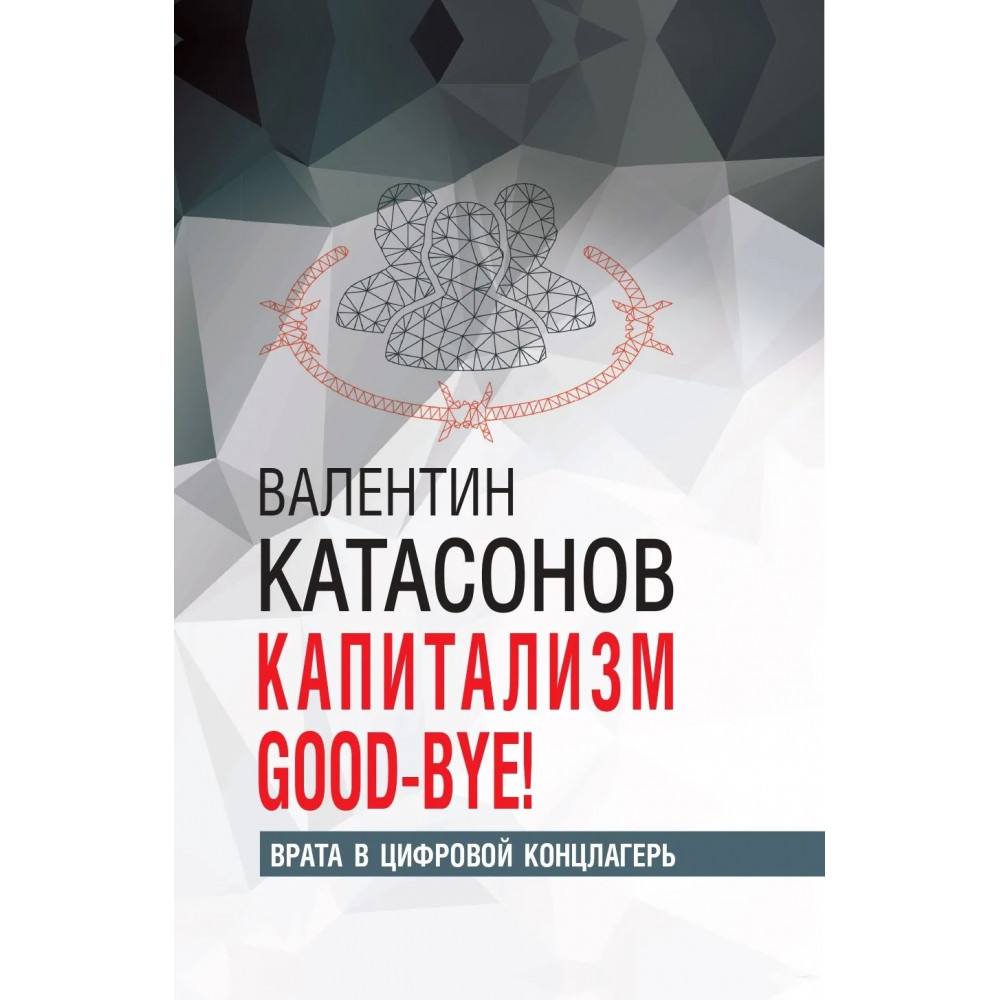 

Капитализм Good-bye!