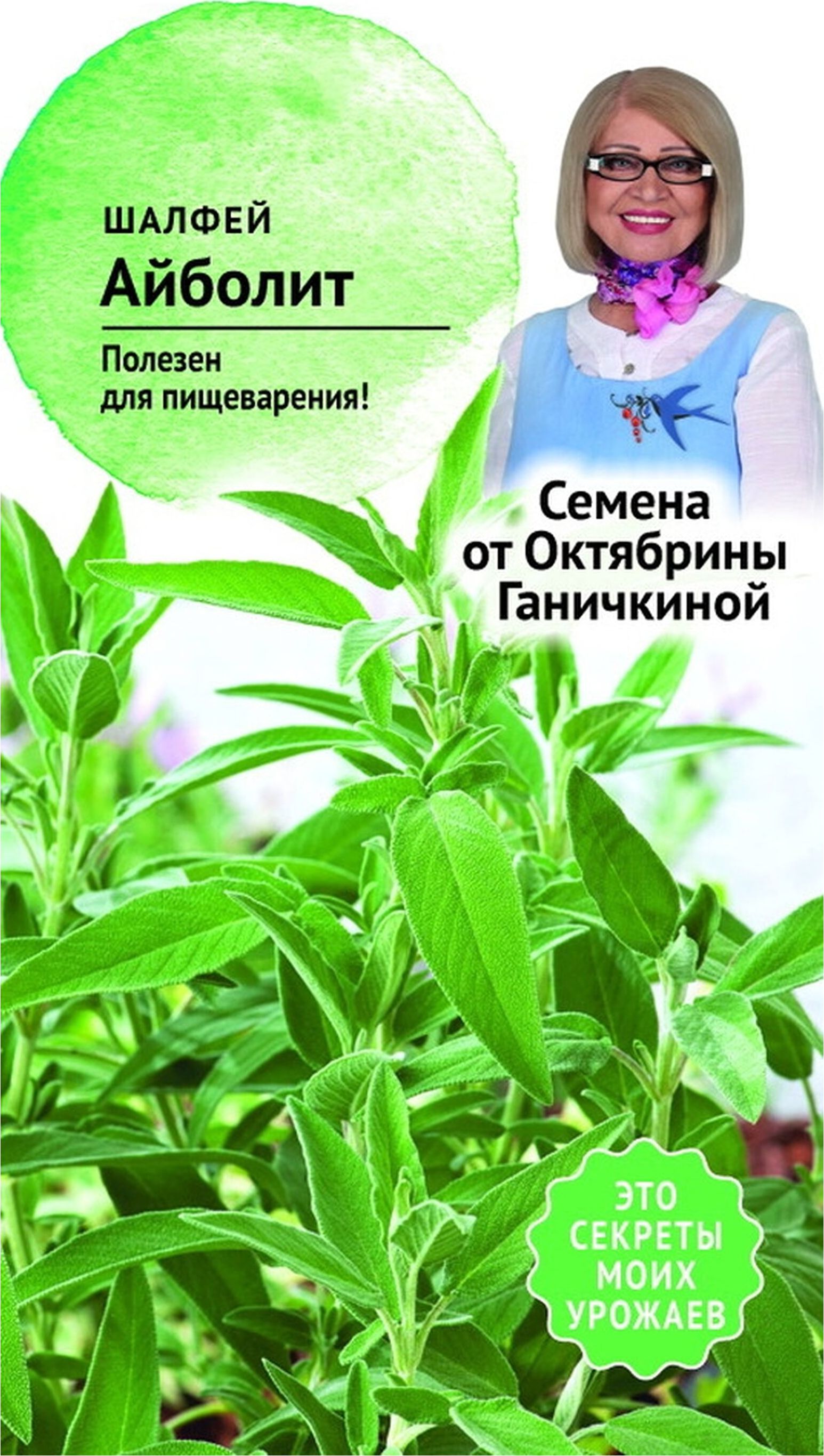 

Семена Шалфея Октябрина Ганичкина Айболит 0,3 г