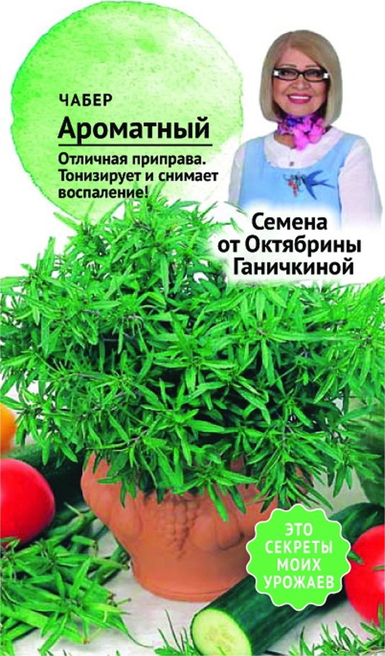 

Семена Чабера Октябрина Ганичкина Ароматный 2 г