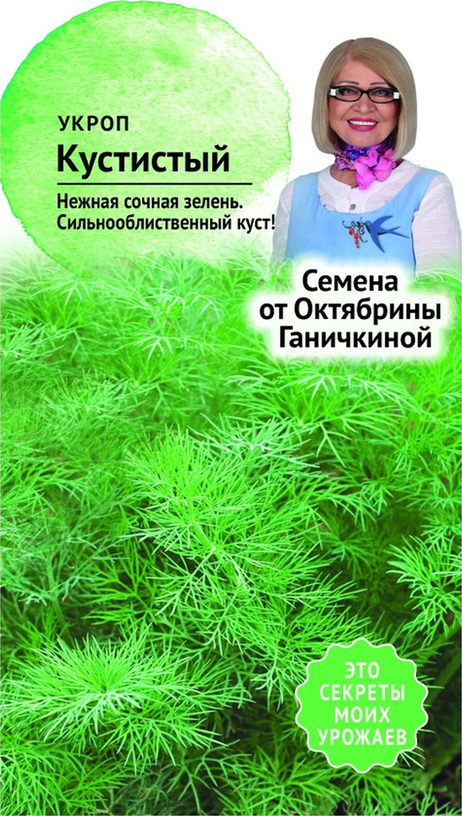 

Семена Укропа Октябрина Ганичкина Кустистый 3 г