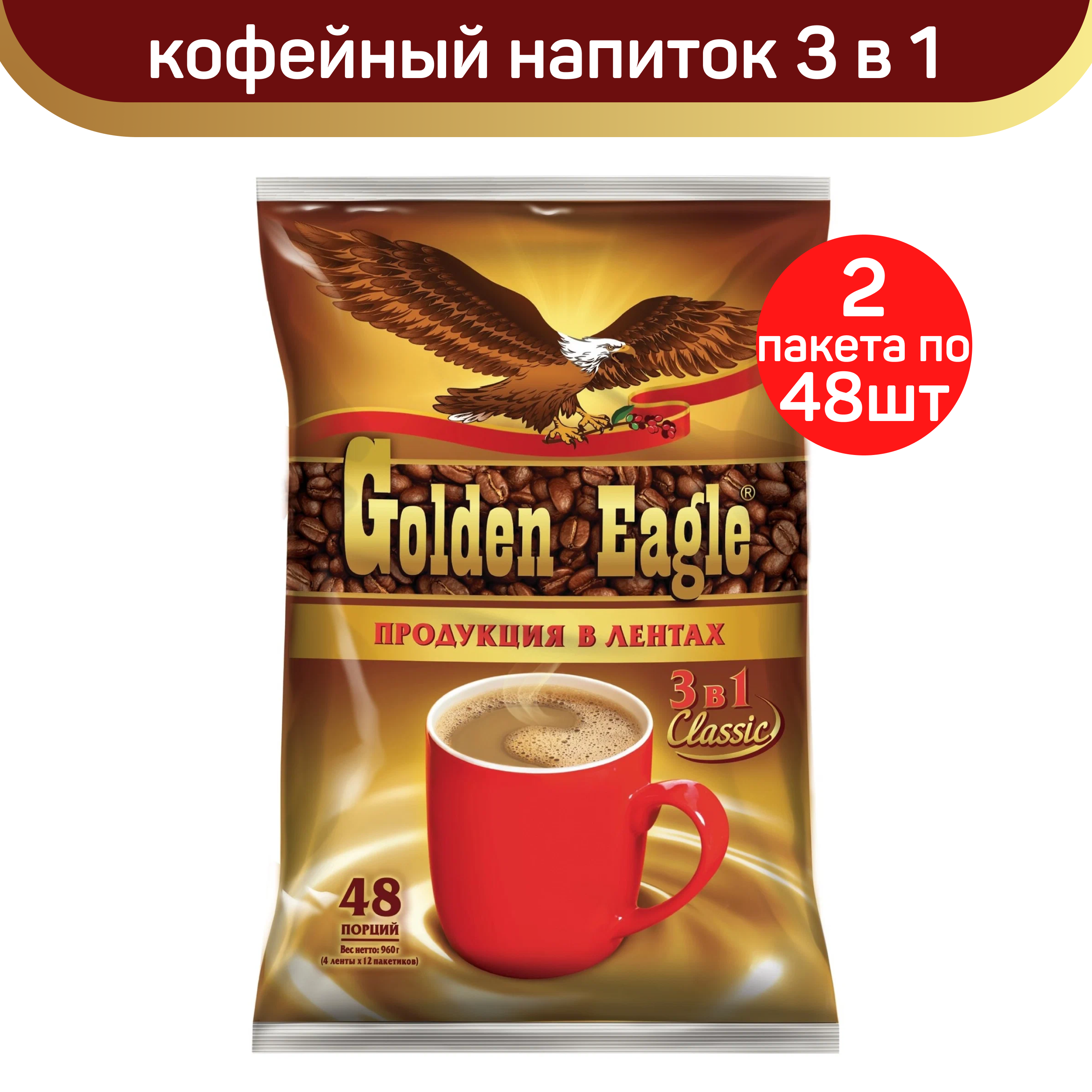 Кофейный напиток Golden Eagle Classic 3 в 1, в лентах, 2 упаковки по 48 шт