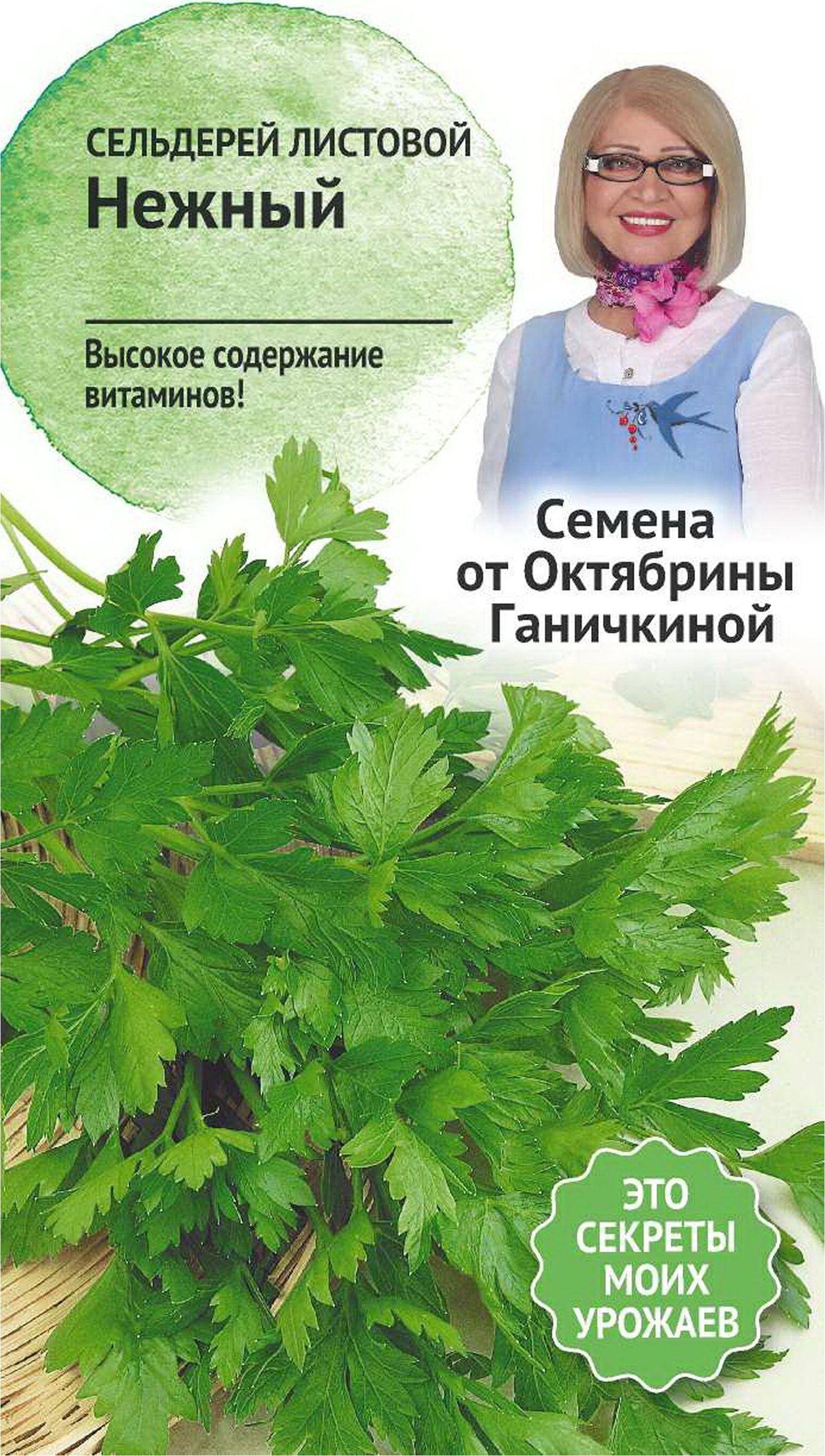 

Семена Сельдерея листового Октябрина Ганичкина Нежный 0,3 г
