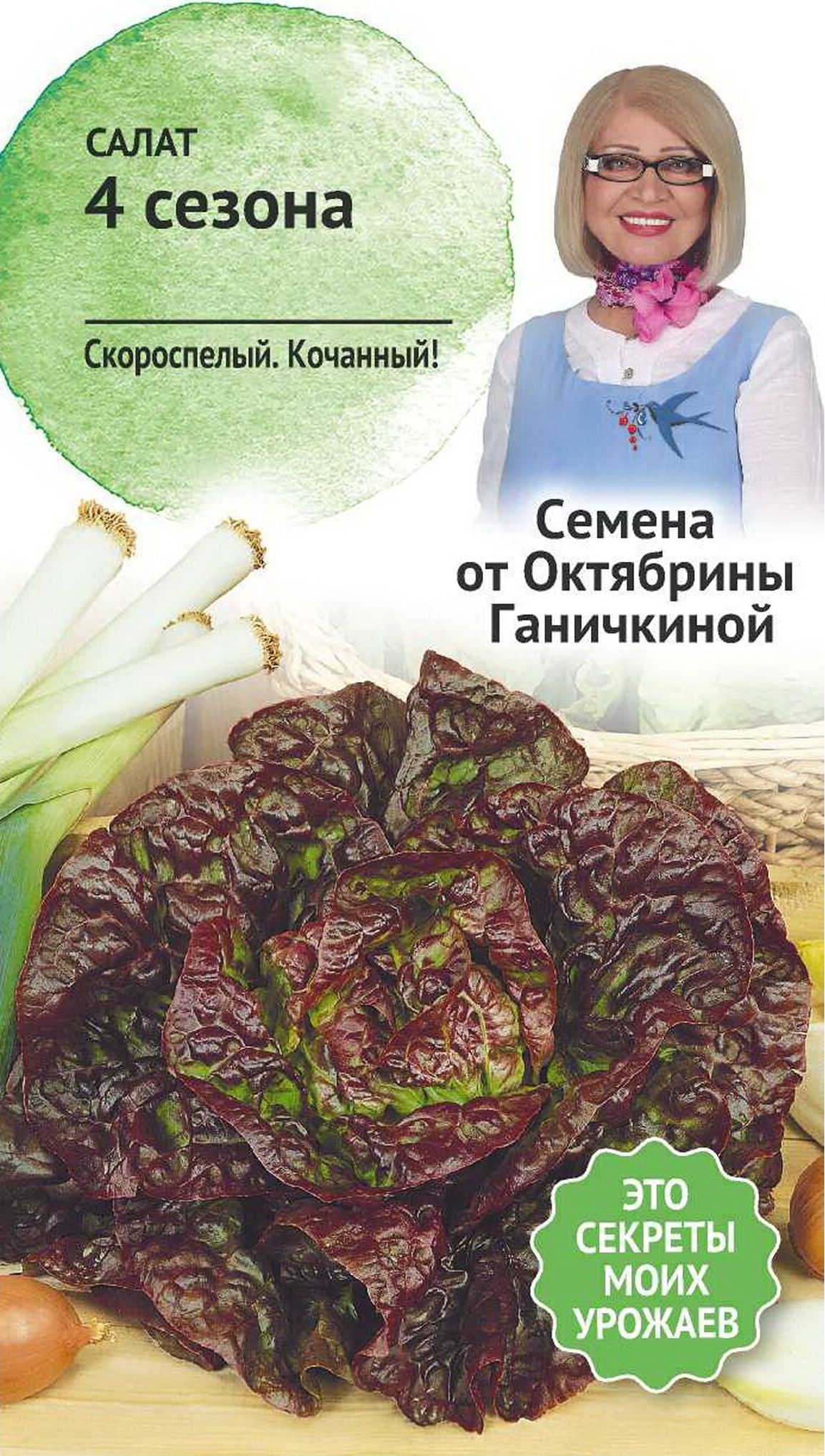 

Семена Салата Октябрина Ганичкина 4 сезона 1 г