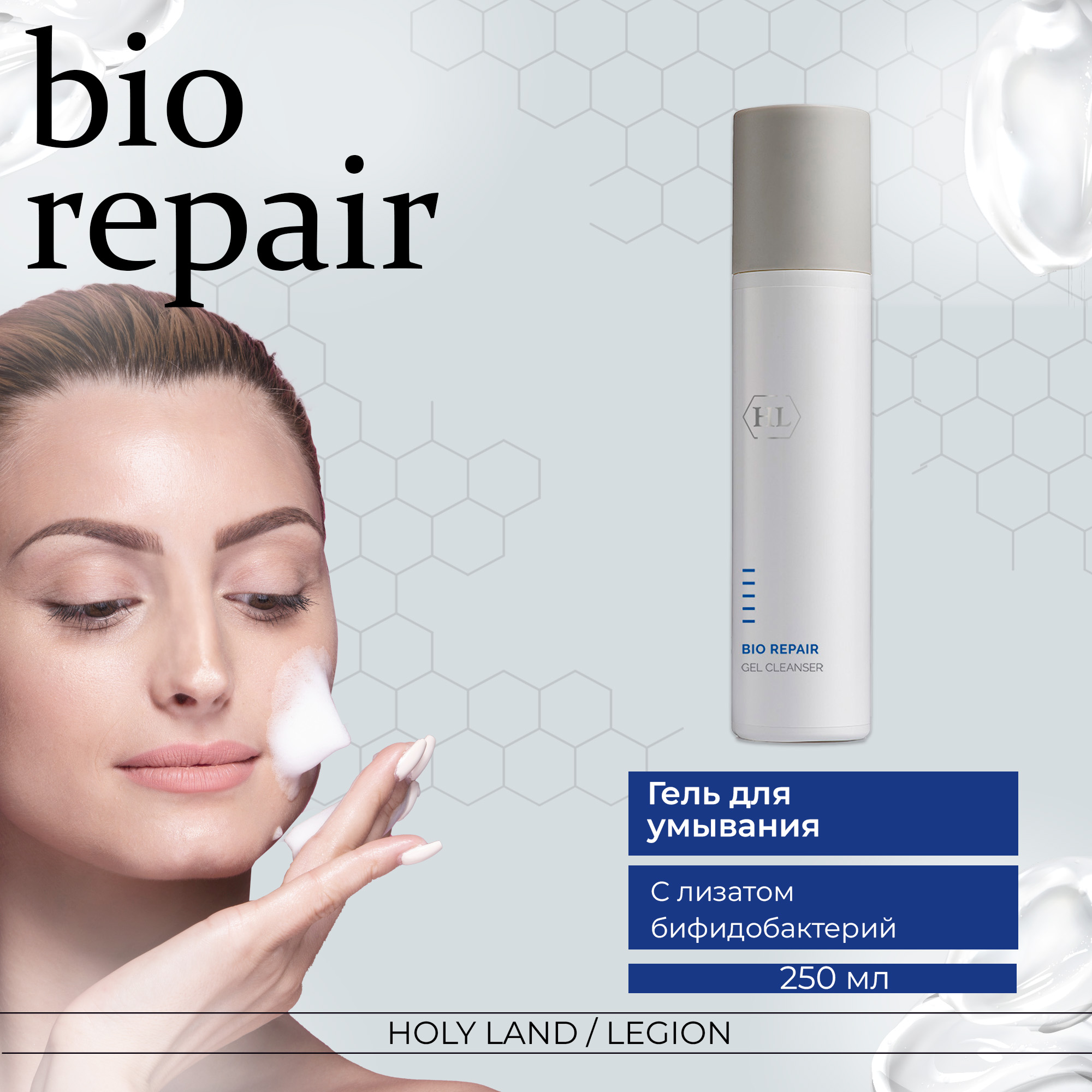 Гель для умывания Holy Land Bio Repair Gel Cleanser 250 мл