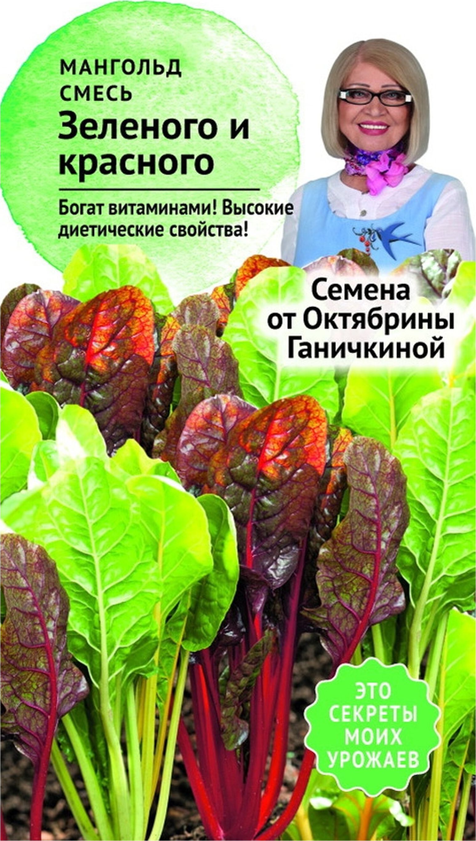 

Семена Мангольда Октябрина Ганичкина Смесь зеленого и красного 2 г