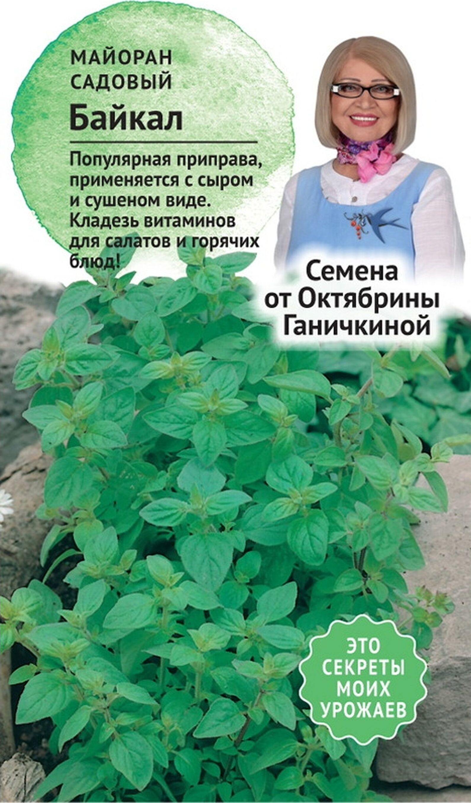 

Семена Майорана Октябрина Ганичкина Байкал 0,1 г