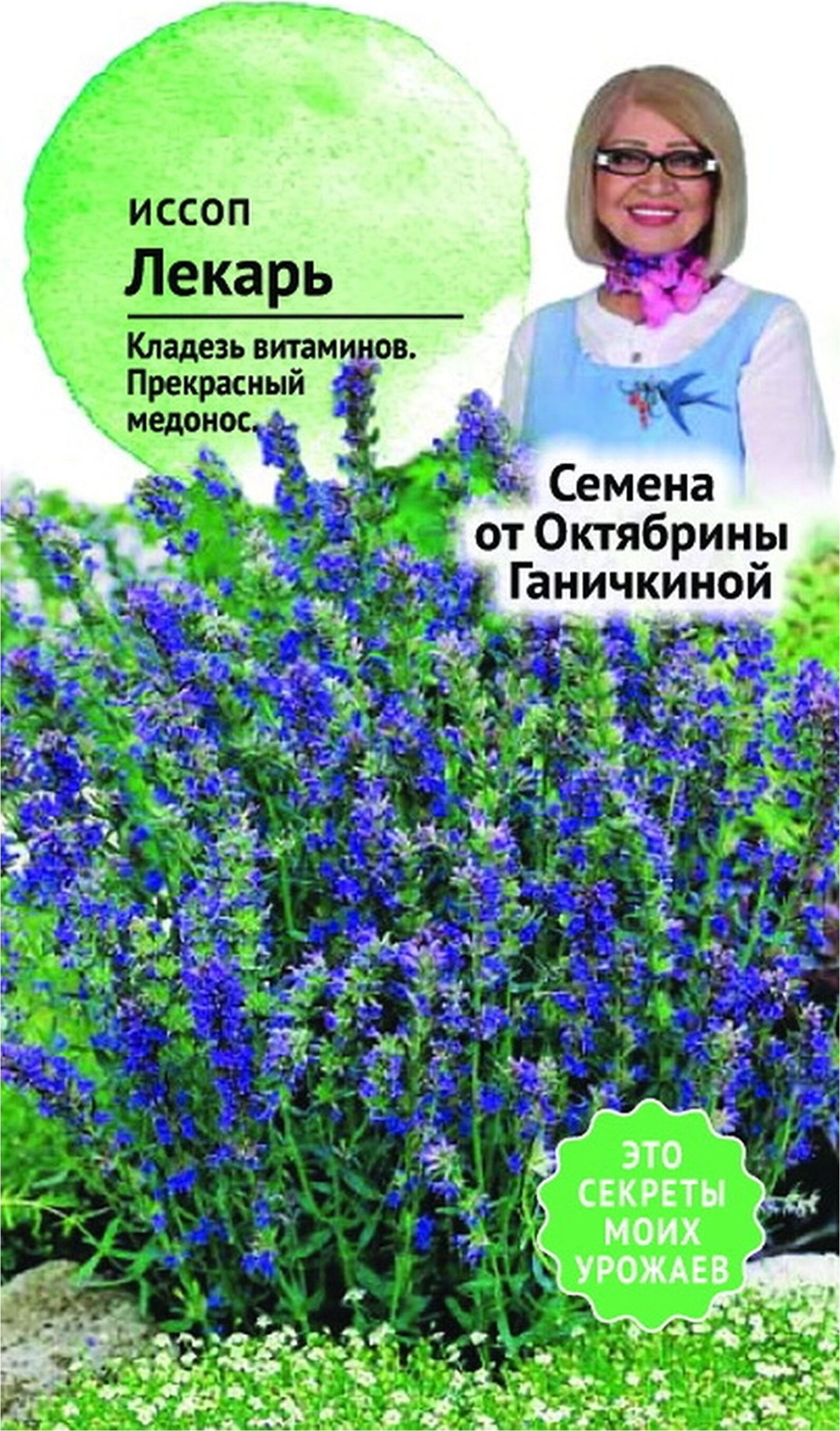

Семена Иссопа Октябрина Ганичкина Лекарь 0,2 г