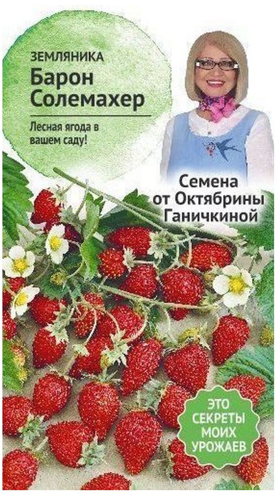 

Семена Земляники Октябрина Ганичкина Барон Солемахер 0,04 г